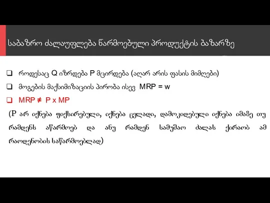 საბაზრო ძალაუფლება წარმოებული პროდუქტის ბაზარზე როდესაც Q იზრდება P მცირდება (აღარ