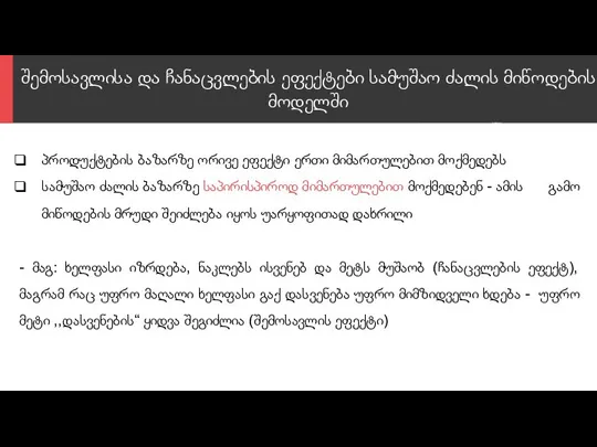 შემოსავლისა და ჩანაცვლების ეფექტები სამუშაო ძალის მიწოდების მოდელში პროდუქტების ბაზარზე ორივე