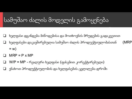 სამუშაო ძალის მოდელის გამოყენება ხელფასი დგინდება მიწოდებისა და მოთხოვნის მრუდების გადაკვეთით