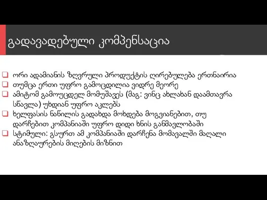 გადავადებული კომპენსაცია ორი ადამიანის ზღვრული პროდუქტის ღირებულება ერთნაირია თუმცა ერთი უფრო