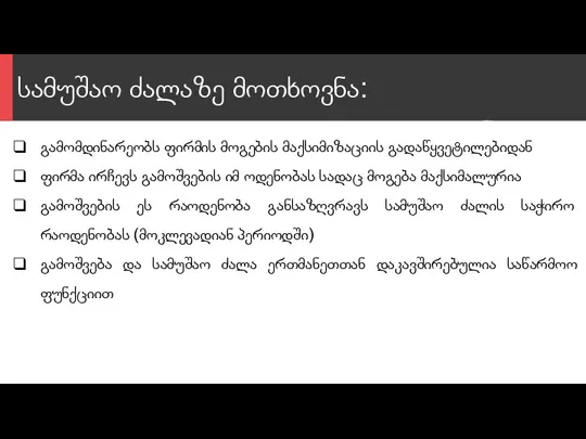 სამუშაო ძალაზე მოთხოვნა: გამომდინარეობს ფირმის მოგების მაქსიმიზაციის გადაწყვეტილებიდან ფირმა ირჩევს გამოშვების