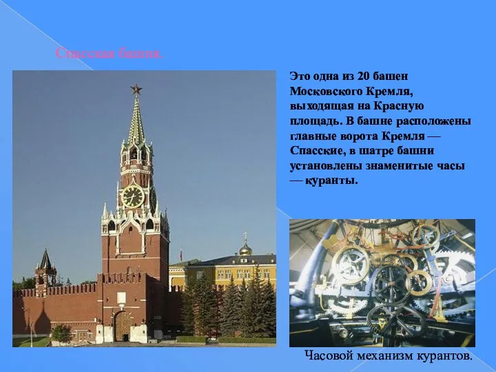 Спасская башня. Это одна из 20 башен Московского Кремля, выходящая на