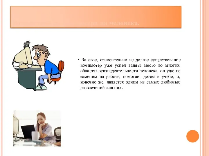 Воздействие на компютера на человека. За свое, относительно не долгое существование