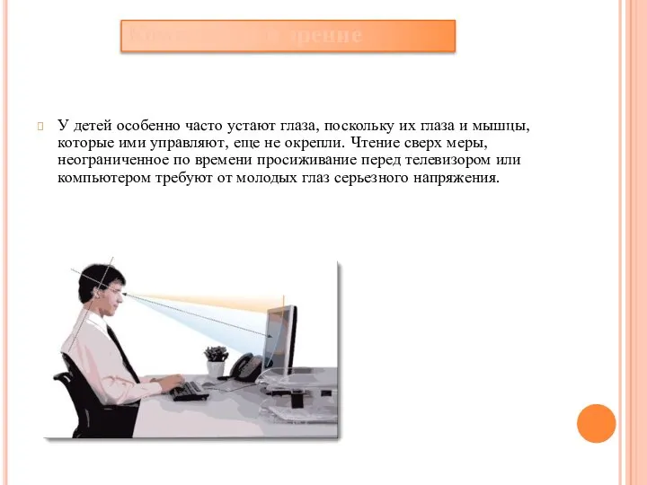 Компьютер и зрение У детей особенно часто устают глаза, поскольку их