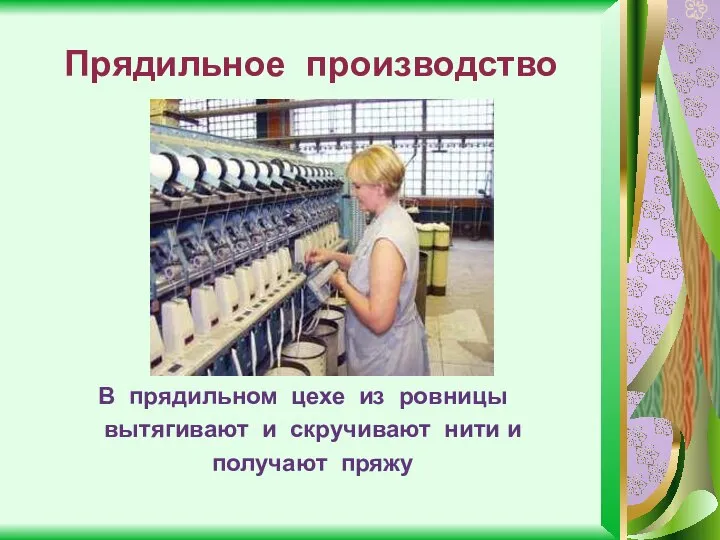 Прядильное производство В прядильном цехе из ровницы вытягивают и скручивают нити и получают пряжу