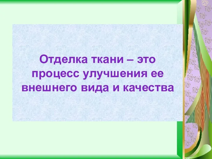 Отделка ткани – это процесс улучшения ее внешнего вида и качества