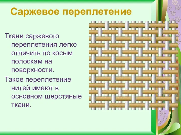 Саржевое переплетение Ткани саржевого переплетения легко отличить по косым полоскам на