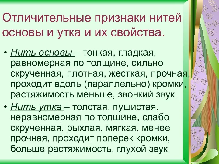 Отличительные признаки нитей основы и утка и их свойства. Нить основы