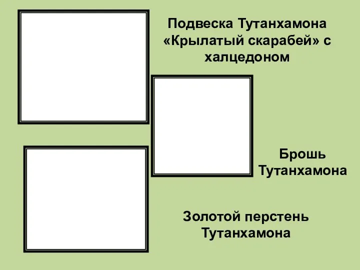 Подвеска Тутанхамона «Крылатый скарабей» с халцедоном Золотой перстень Тутанхамона Брошь Тутанхамона