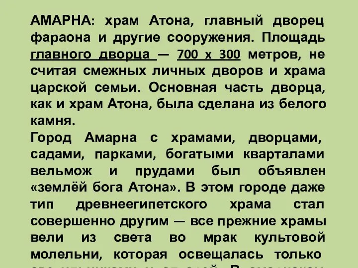 АМАРНА: храм Атона, главный дворец фараона и другие сооружения. Площадь главного