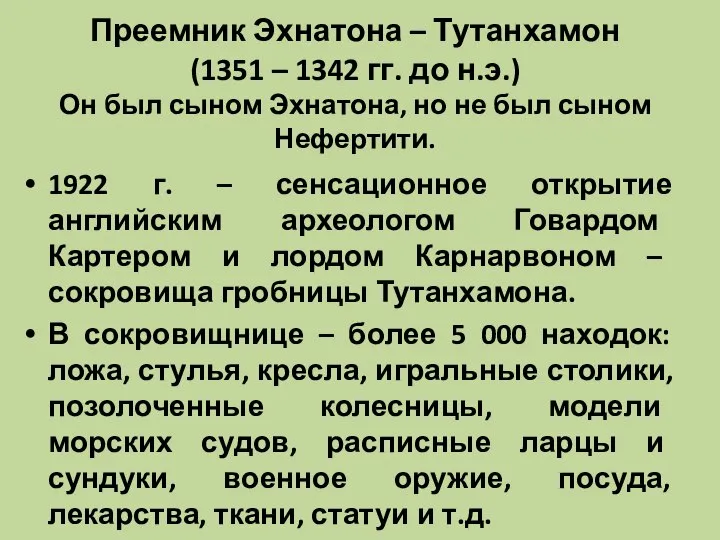 Преемник Эхнатона – Тутанхамон (1351 – 1342 гг. до н.э.) Он