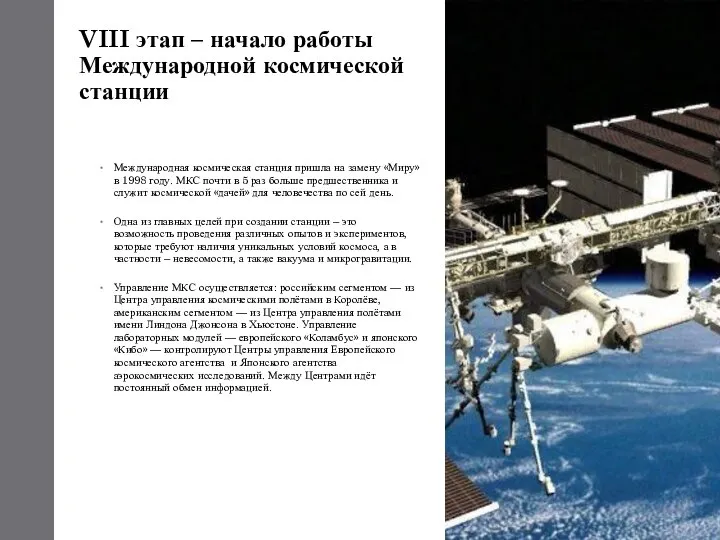 VIII этап – начало работы Международной космической станции Международная космическая станция