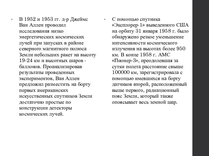 В 1952 и 1953 гг. д-р Джеймс Ван Аллен проводил исследования