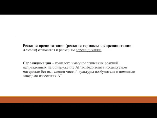 Реакция преципитации (реакция термокольцепреципитации Асколи) относится к реакциям сероиндикации. Сероиндикация –