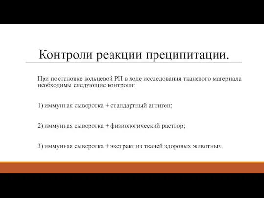 Контроли реакции преципитации. При постановке кольцевой РП в ходе исследования тканевого