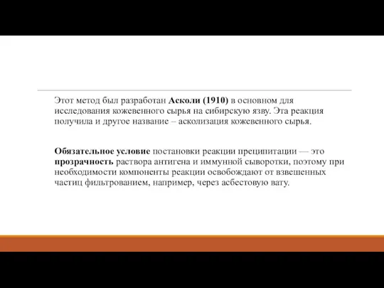 Этот метод был разработан Асколи (1910) в основном для исследования кожевенного