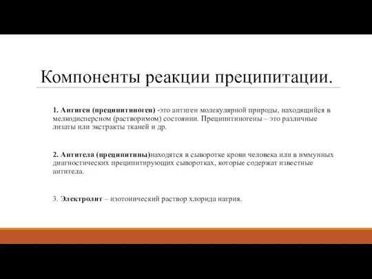 Компоненты реакции преципитации. 1. Антиген (преципитиноген) -это антиген молекулярной природы, находящийся