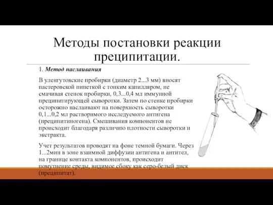 Методы постановки реакции преципитации. 1. Метод наслаивания В уленгутовские пробирки (диаметр