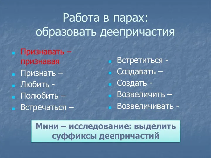 Работа в парах: образовать деепричастия Признавать – признавая Признать – Любить