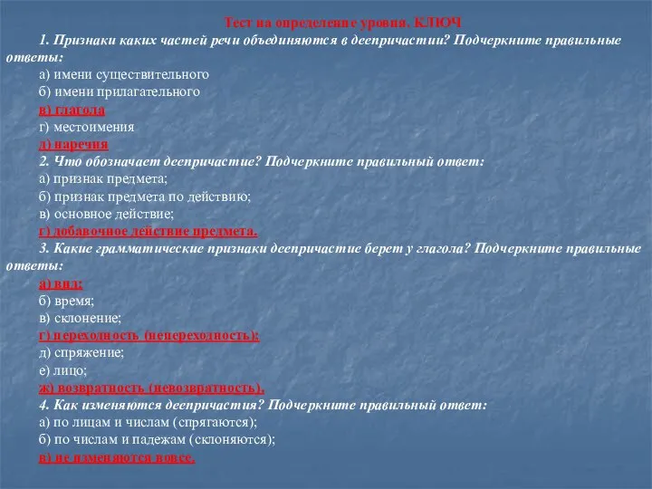 Тест на определение уровня. КЛЮЧ 1. Признаки каких частей речи объединяются