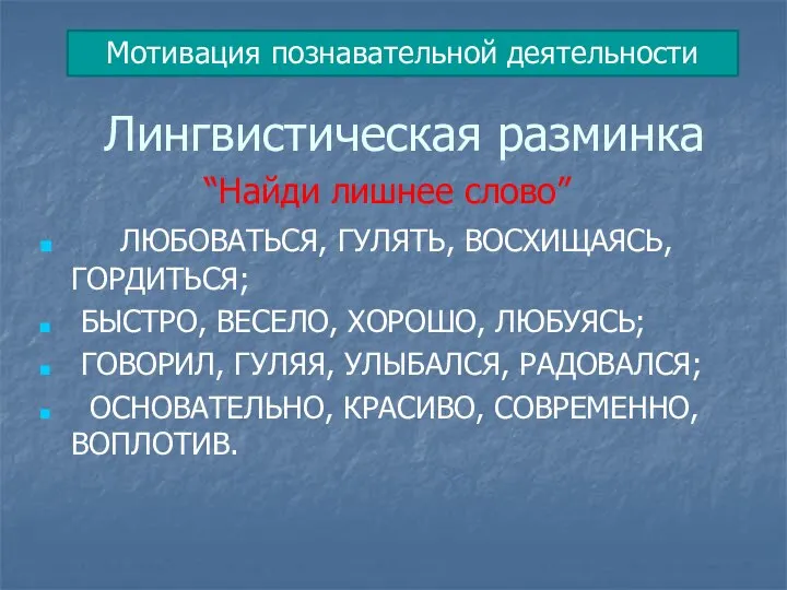 Лингвистическая разминка “Найди лишнее слово” ЛЮБОВАТЬСЯ, ГУЛЯТЬ, ВОСХИЩАЯСЬ, ГОРДИТЬСЯ; БЫСТРО, ВЕСЕЛО,