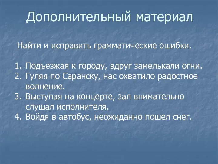 Дополнительный материал Найти и исправить грамматические ошибки. Подъезжая к городу, вдруг