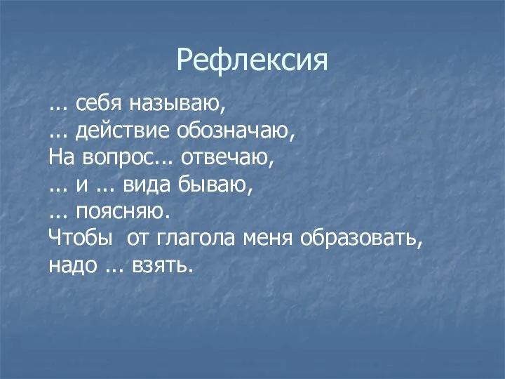 Рефлексия ... себя называю, ... действие обозначаю, На вопрос... отвечаю, ...