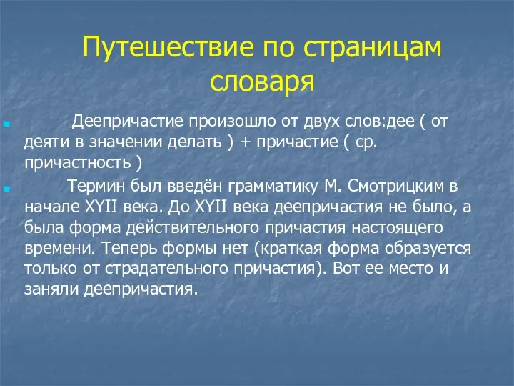 Путешествие по страницам словаря Деепричастие произошло от двух слов:дее ( от