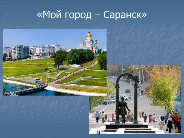 «Мой город – Саранск»