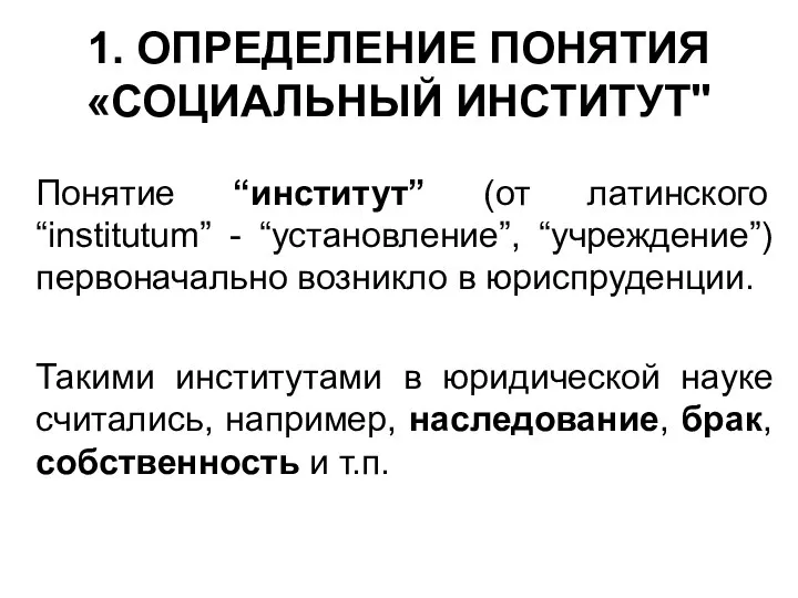 1. ОПРЕДЕЛЕНИЕ ПОНЯТИЯ «СОЦИАЛЬНЫЙ ИНСТИТУТ" Понятие “институт” (от латинского “institutum” -