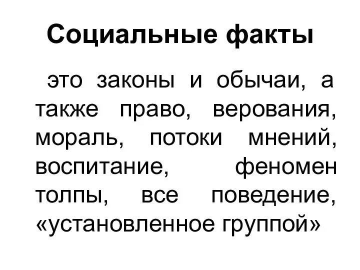 Социальные факты это законы и обычаи, а также право, верования, мораль,