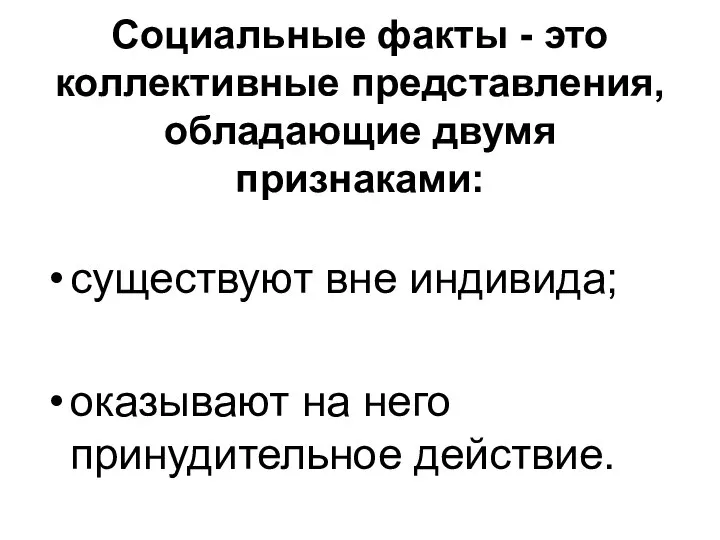 Социальные факты - это коллективные представления, обладающие двумя признаками: существуют вне