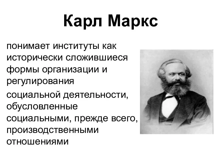 Карл Маркс понимает институты как исторически сложившиеся формы организации и регулирования