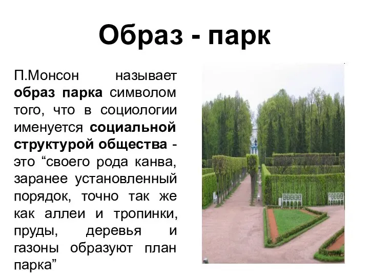 Образ - парк П.Монсон называет образ парка символом того, что в