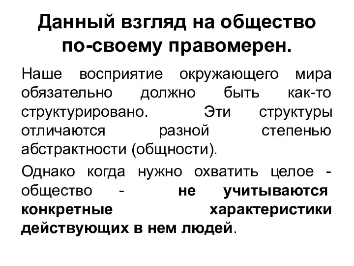 Данный взгляд на общество по-своему правомерен. Наше восприятие окружающего мира обязательно