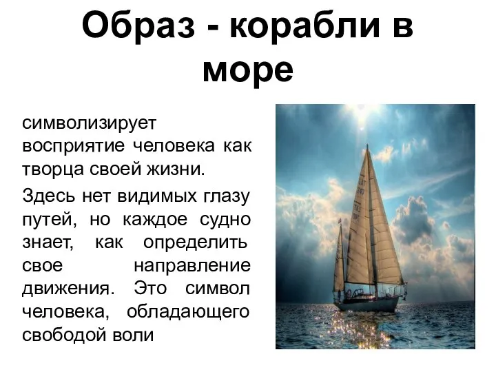 Образ - корабли в море символизирует восприятие человека как творца своей