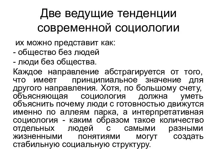 Две ведущие тенденции современной социологии их можно представит как: - общество