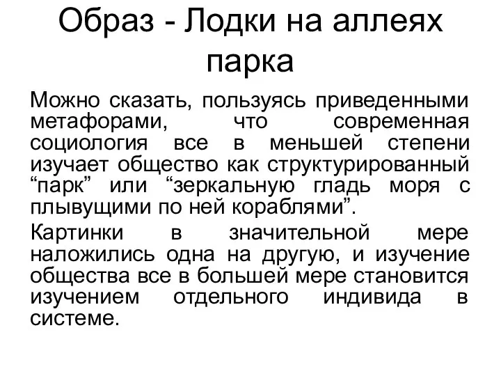 Образ - Лодки на аллеях парка Можно сказать, пользуясь приведенными метафорами,