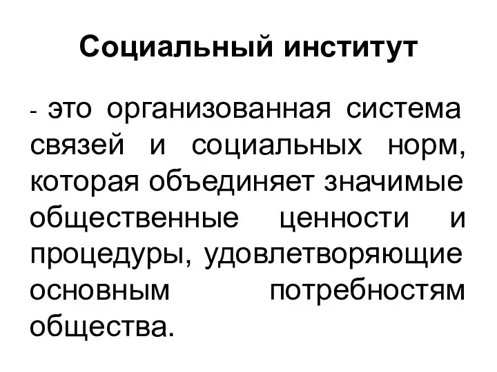 Социальный институт - это организованная система связей и социальных норм, которая