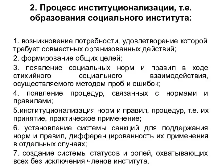 2. Процесс институционализации, т.е. образования социального института: 1. возникновение потребности, удовлетворение