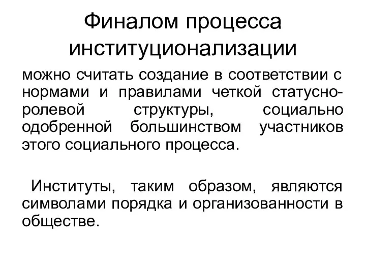 Финалом процесса институционализации можно считать создание в соответствии с нормами и