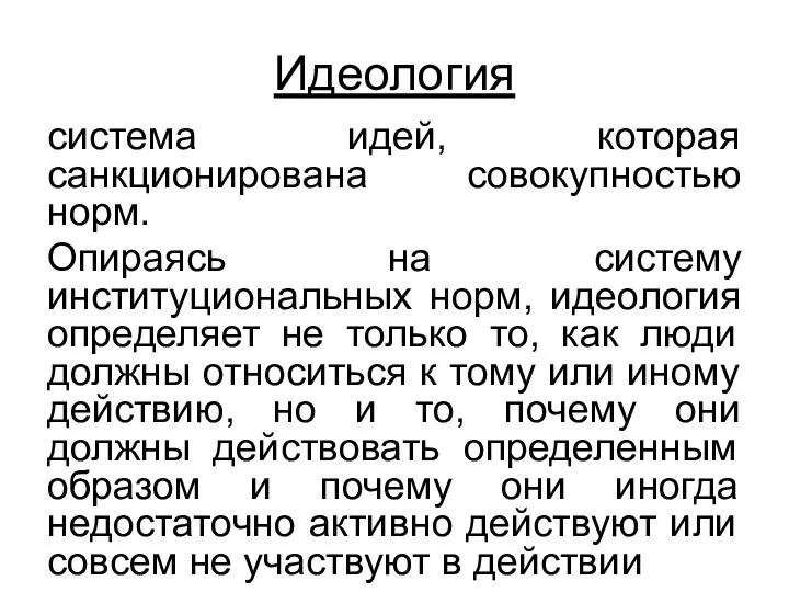 Идеология система идей, которая санкционирована совокупностью норм. Опираясь на систему институциональных