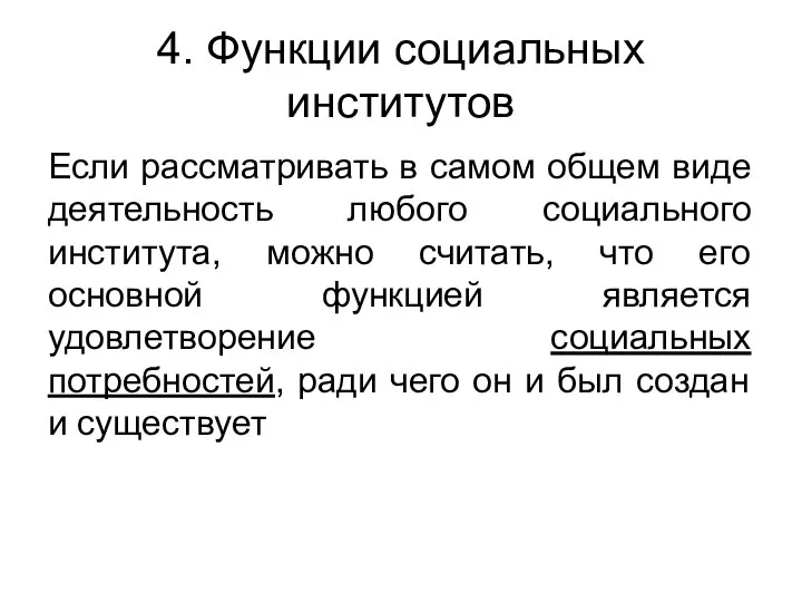 4. Функции социальных институтов Если рассматривать в самом общем виде деятельность