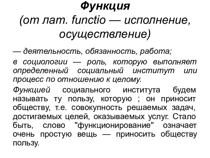 Функция (от лат. functio — исполнение, осуществление) — деятельность, обязанность, работа;