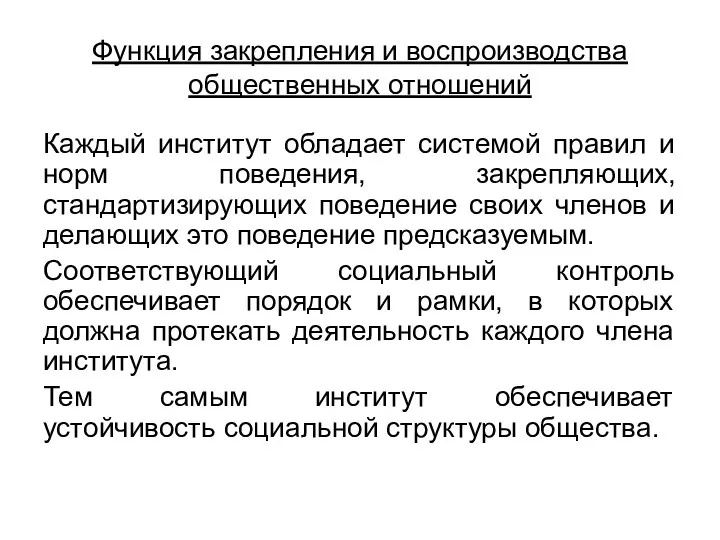 Функция закрепления и воспроизводства общественных отношений Каждый институт обладает системой правил