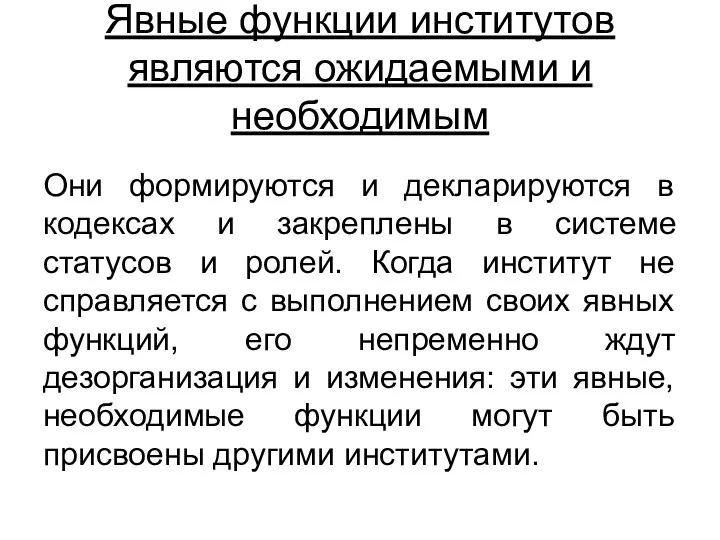 Явные функции институтов являются ожидаемыми и необходимым Они формируются и декларируются