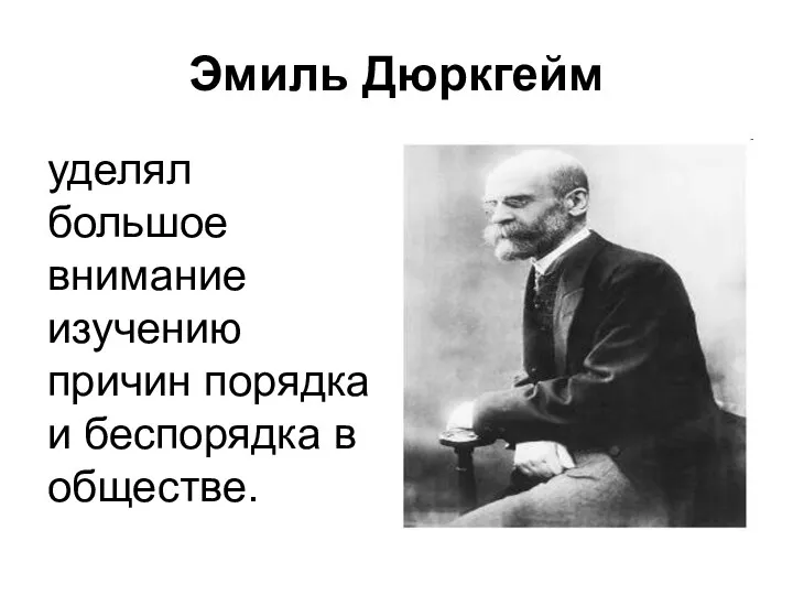 Эмиль Дюркгейм уделял большое внимание изучению причин порядка и беспорядка в обществе.