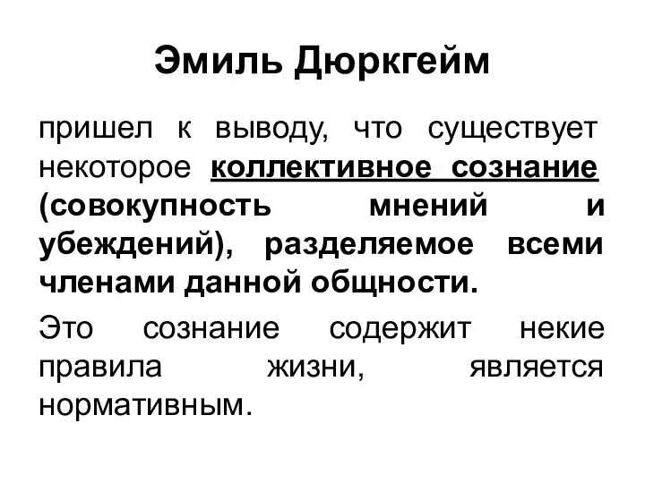 Эмиль Дюркгейм пришел к выводу, что существует некоторое коллективное сознание (совокупность