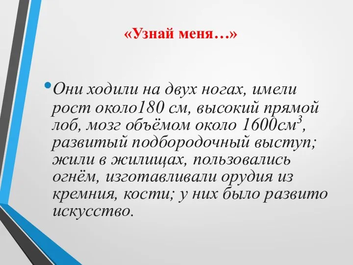 «Узнай меня…» Они ходили на двух ногах, имели рост около180 см,