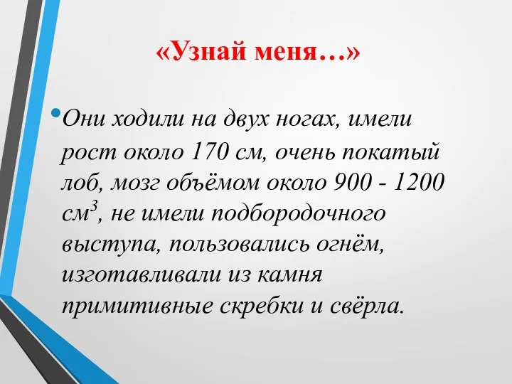 «Узнай меня…» Они ходили на двух ногах, имели рост около 170